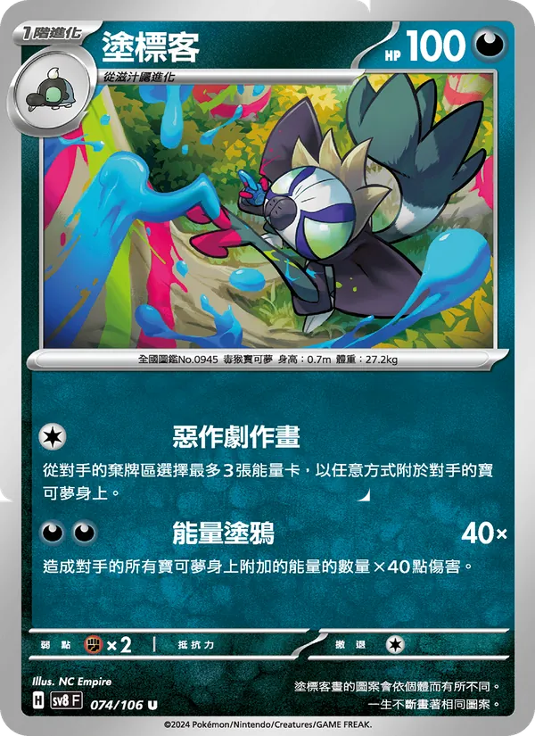 塗標客 — 超電突圍 074/106