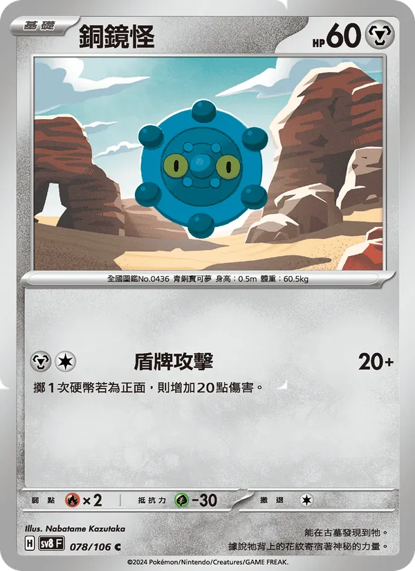 銅鏡怪 — 超電突圍 078/106