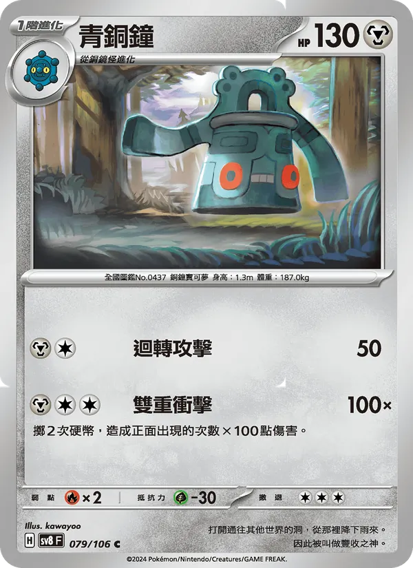 青銅鐘 — 超電突圍 079/106