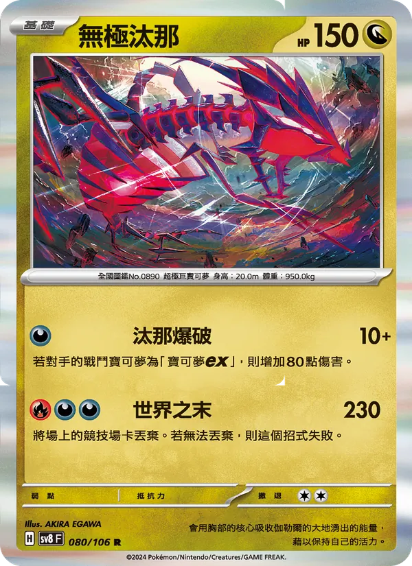 無極汰那 — 超電突圍 080/106