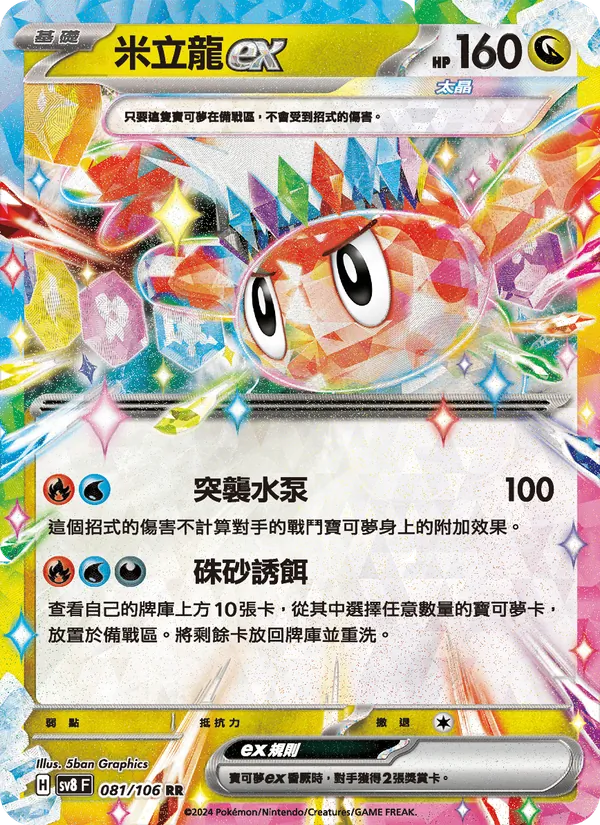 米立龍ex — 超電突圍 081/106