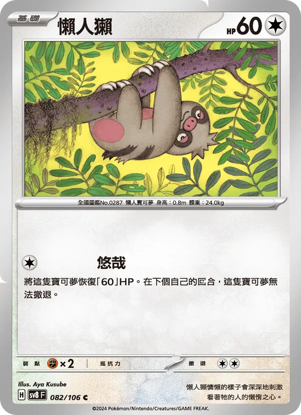 懶人獺 — 超電突圍 082/106