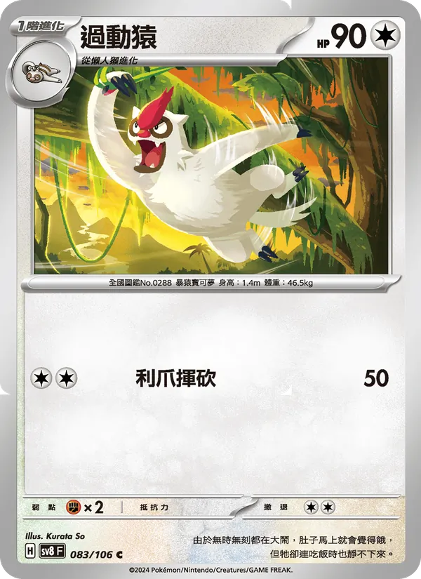 過動猿 — 超電突圍 083/106