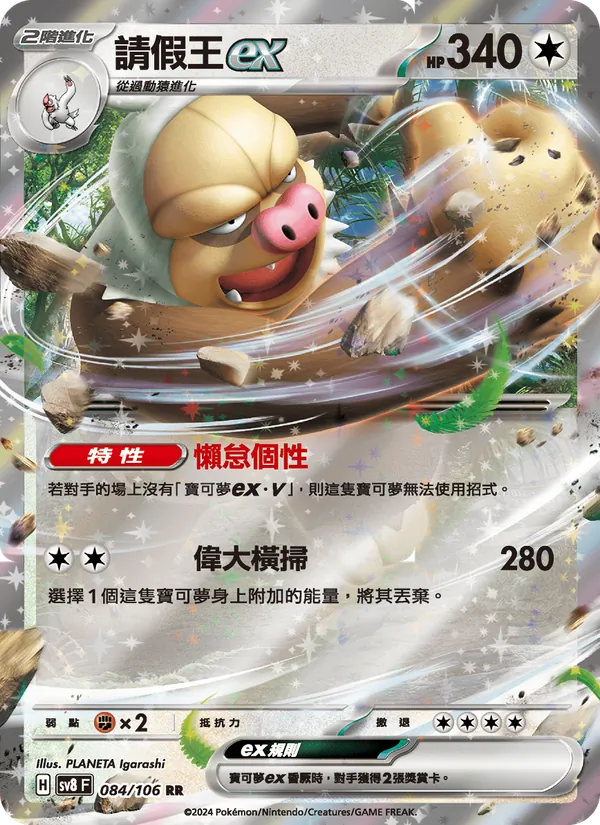 請假王ex — 超電突圍 084/106