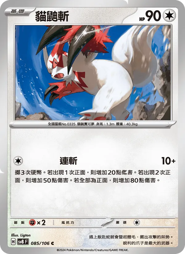 貓鼬斬 — 超電突圍 085/106