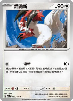 貓鼬斬