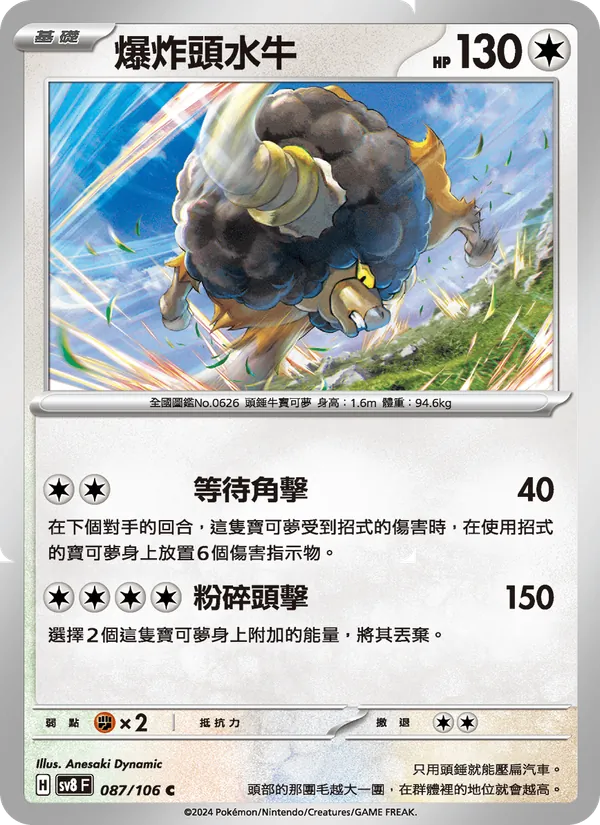 爆炸頭水牛 — 超電突圍 087/106