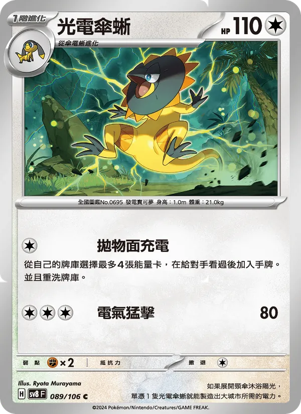 光電傘蜥 — 超電突圍 089/106