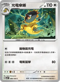 光電傘蜥
