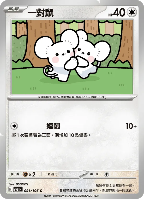 一對鼠 — 超電突圍 091/106