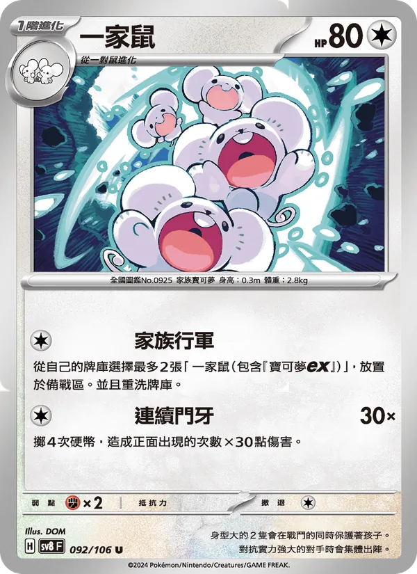 一家鼠 — 超電突圍 092/106