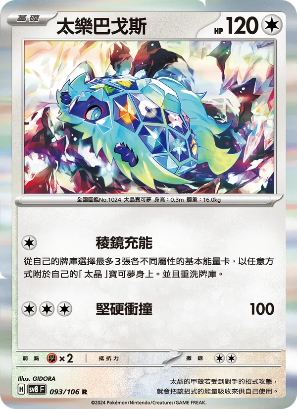 太樂巴戈斯 — 超電突圍 093/106