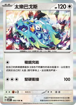 太樂巴戈斯
