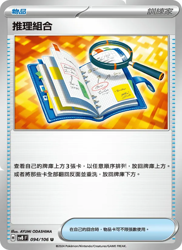 推理組合 — 超電突圍 094/106