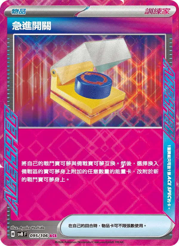 急進開關 — 超電突圍 095/106