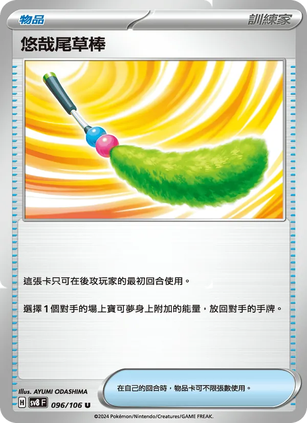 悠哉尾草棒 — 超電突圍 096/106