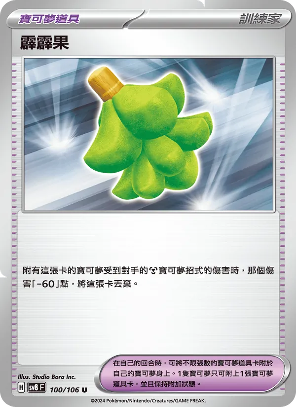 霹霹果 — 超電突圍 100/106