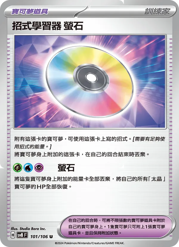 招式學習器 螢石 — 超電突圍 101/106