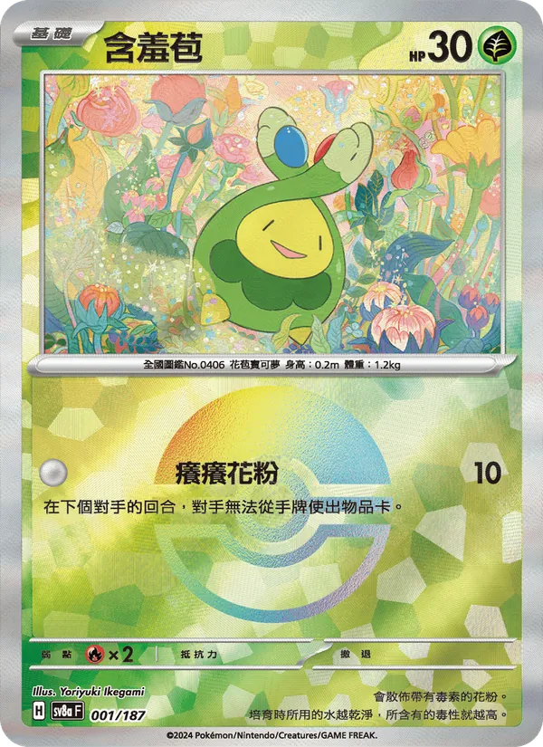 含羞苞 — 太晶慶典ex 001/187