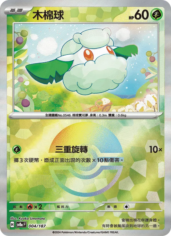 木棉球 — 太晶慶典ex 004/187