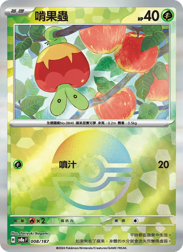 啃果蟲 — 太晶慶典ex 008/187