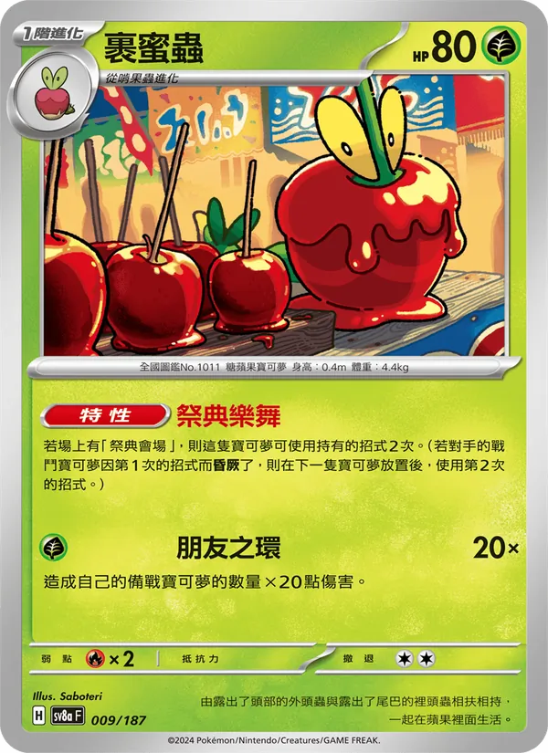 裹蜜蟲 — 太晶慶典ex 009/187