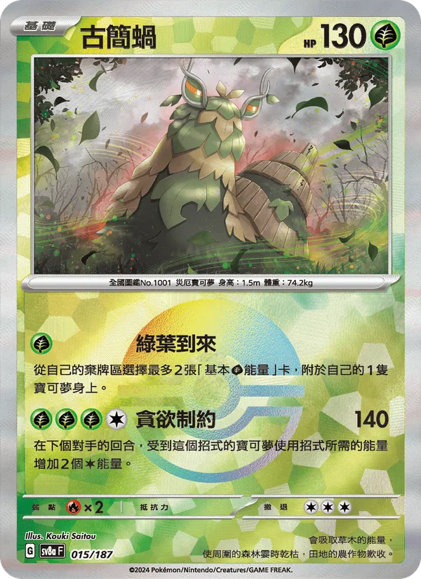 古簡蝸 — 太晶慶典ex 015/187