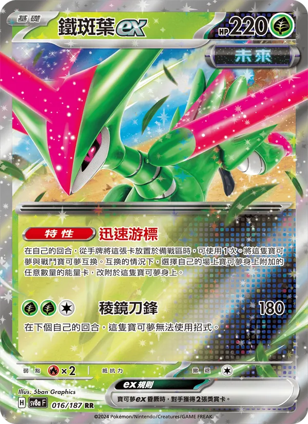 鐵斑葉ex — 太晶慶典ex 016/187