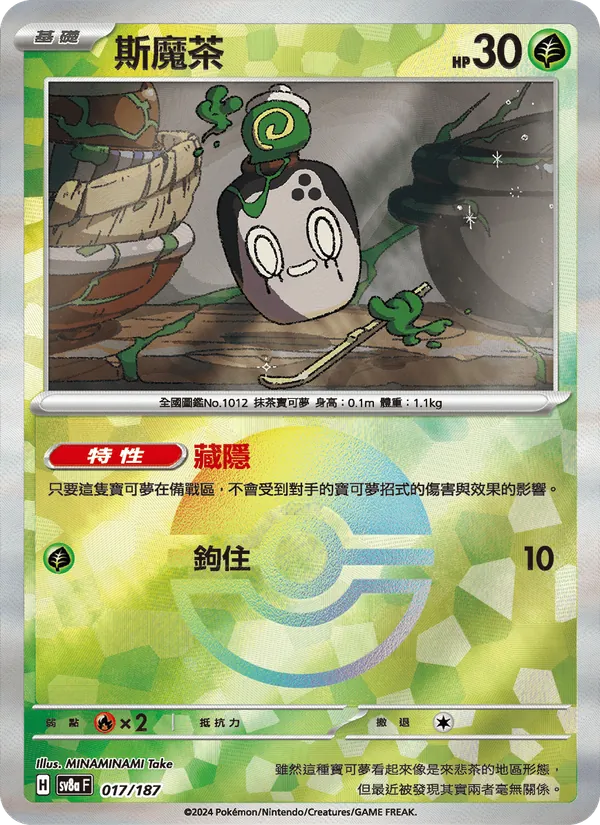 斯魔茶 — 太晶慶典ex 017/187