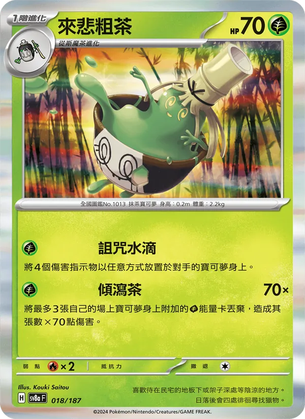 來悲粗茶 — 太晶慶典ex 018/187