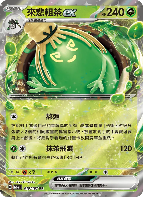 來悲粗茶ex — 太晶慶典ex 019/187