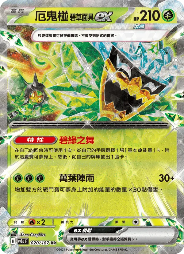 厄鬼椪 碧草面具ex — 太晶慶典ex 020/187