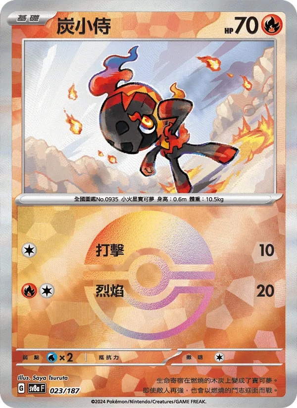 炭小侍 — 太晶慶典ex 023/187