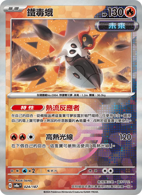 鐵毒蛾 — 太晶慶典ex 024/187