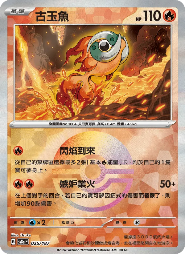 古玉魚 — 太晶慶典ex 025/187