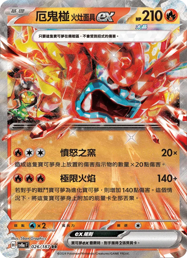 厄鬼椪 火灶面具ex — 太晶慶典ex 026/187