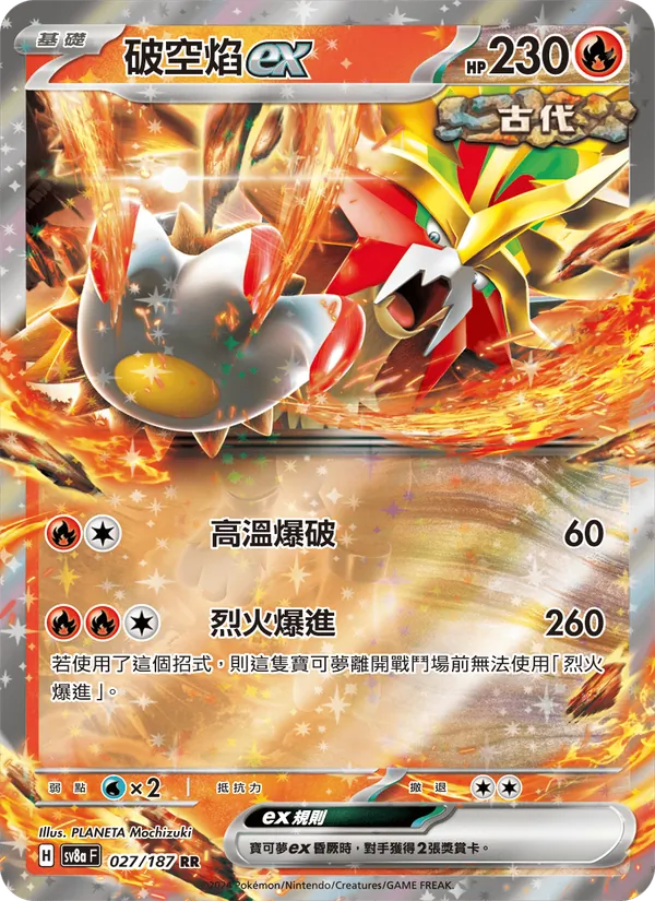 破空焰ex — 太晶慶典ex 027/187