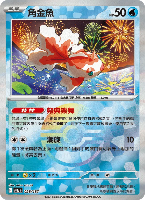 角金魚 — 太晶慶典ex 028/187