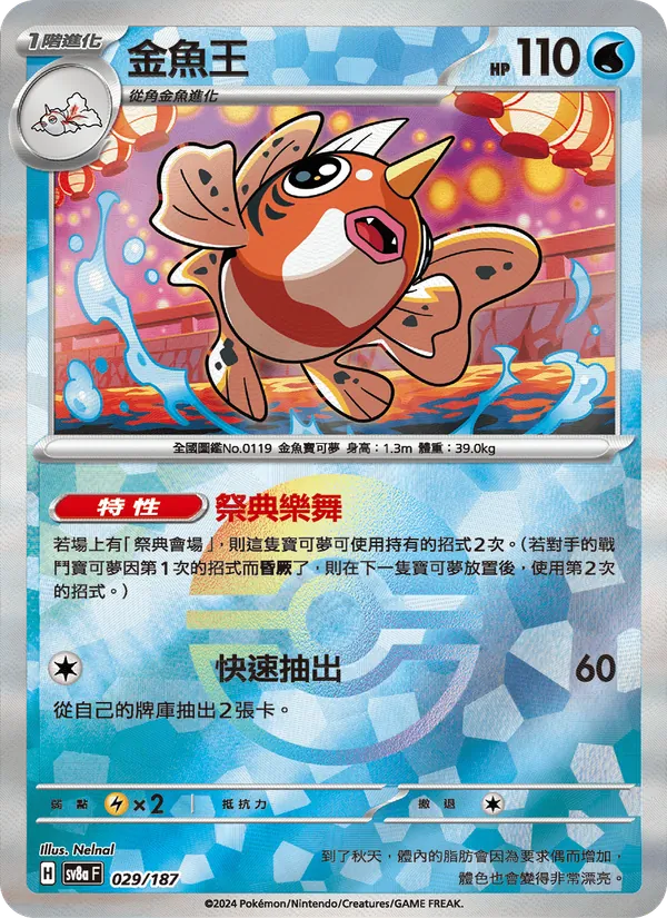 金魚王 — 太晶慶典ex 029/187