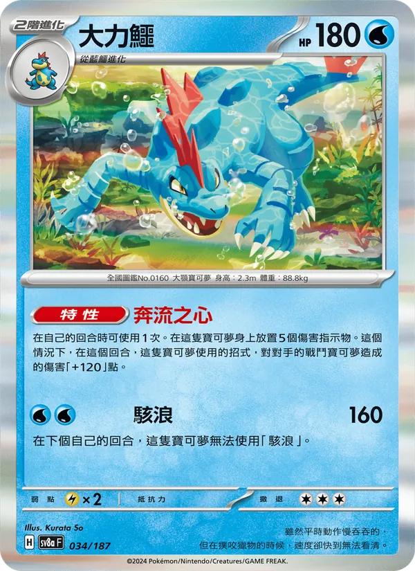 大力鱷 — 太晶慶典ex 034/187