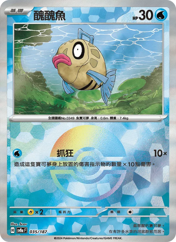 醜醜魚 — 太晶慶典ex 035/187