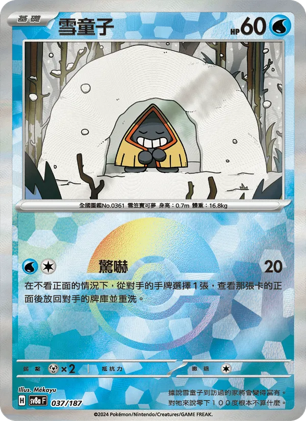 雪童子 — 太晶慶典ex 037/187