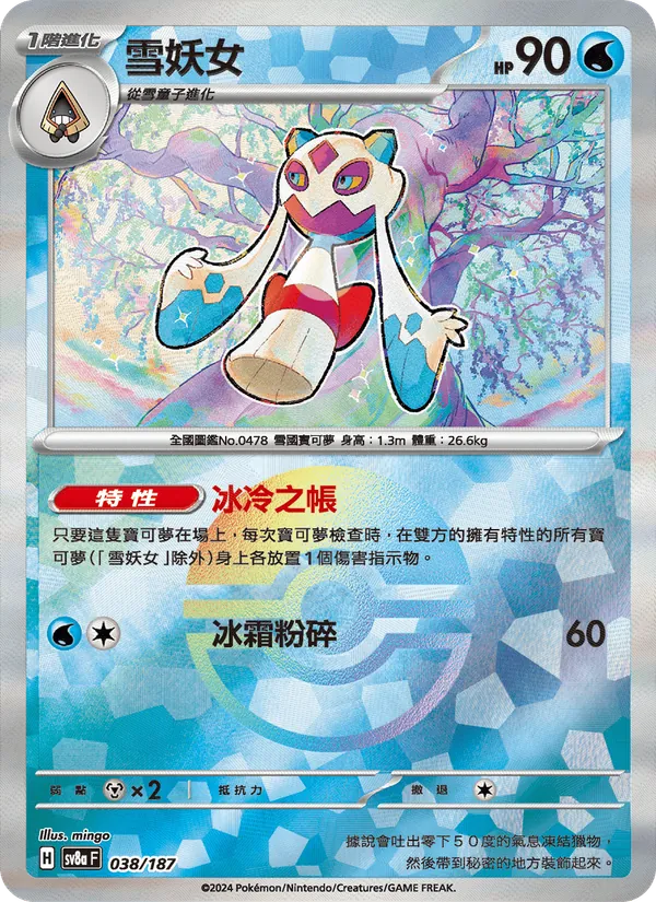 雪妖女 — 太晶慶典ex 038/187