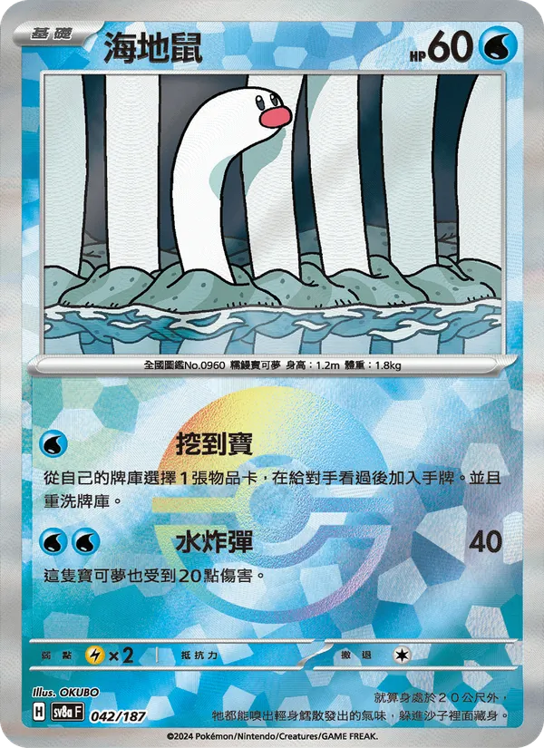 海地鼠 — 太晶慶典ex 042/187