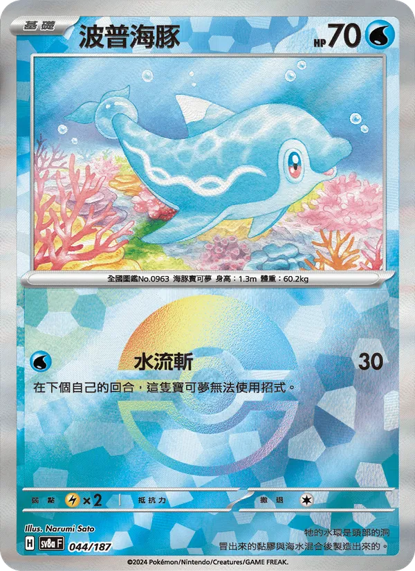 波普海豚 — 太晶慶典ex 044/187