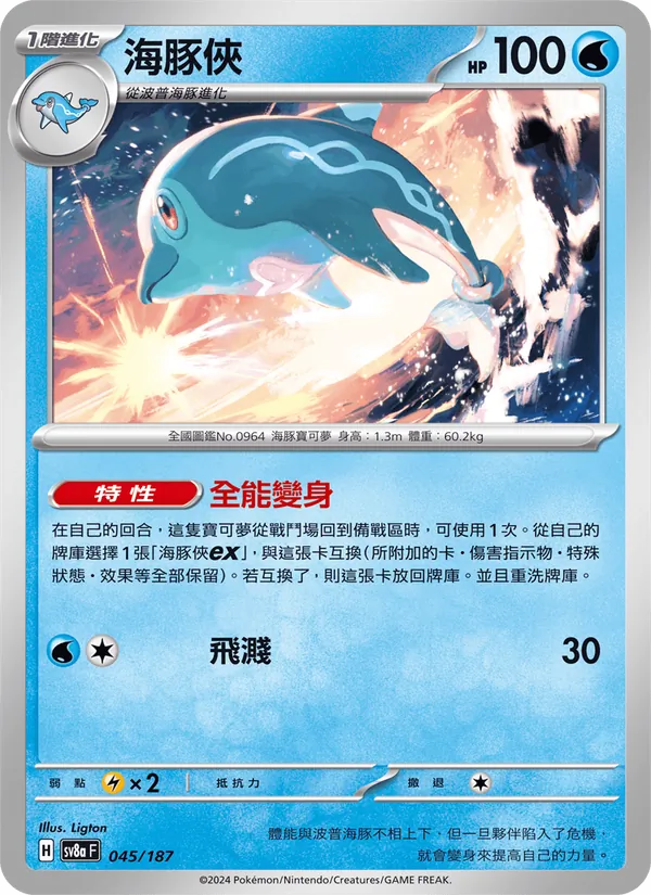 海豚俠 — 太晶慶典ex 045/187