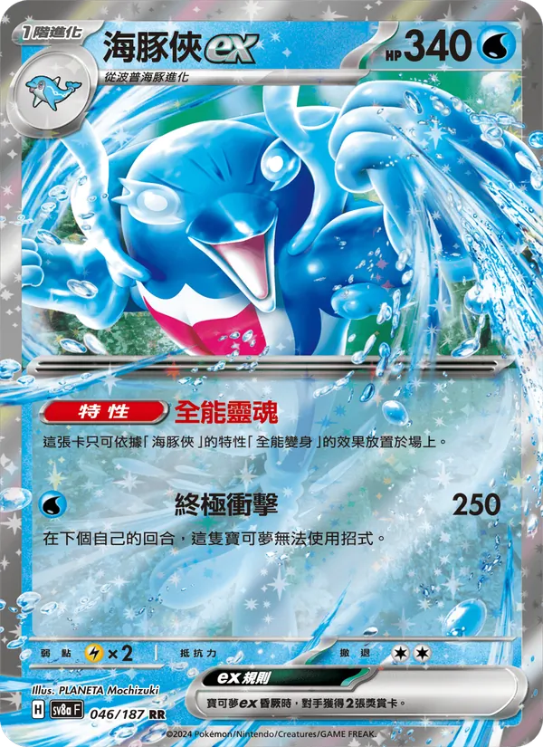 海豚俠ex — 太晶慶典ex 046/187