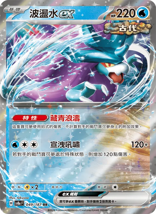 波盪水ex — 太晶慶典ex 049/187