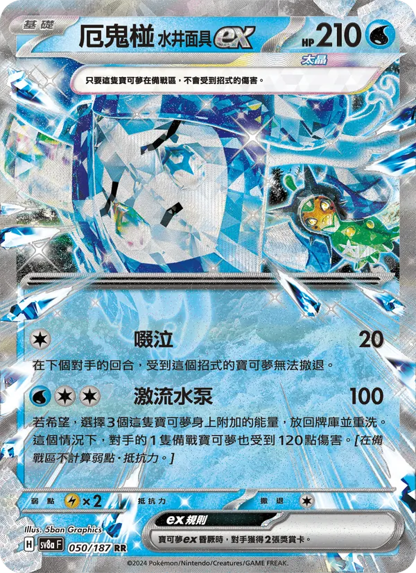 厄鬼椪 水井面具ex — 太晶慶典ex 050/187