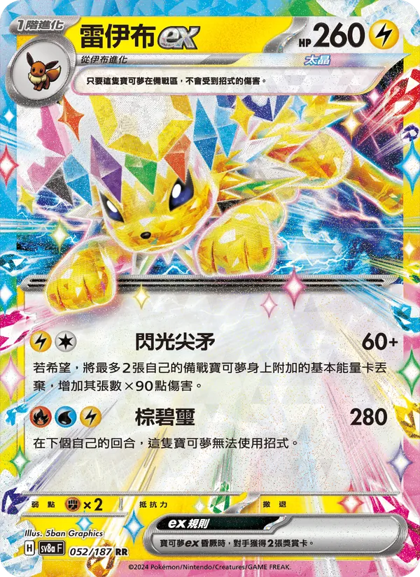 雷伊布ex — 太晶慶典ex 052/187